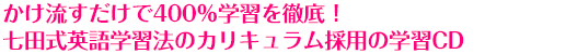かけ流すだけで400%学習を徹底!七田式英語学習法のカリキュラム採用の学習CD