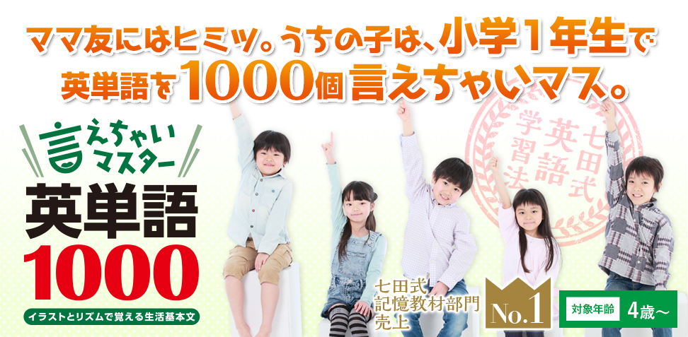 言えちゃいマスター英単語1000。わずか70日で1000単語をマスターしちゃう!