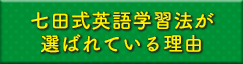 七田式英語学習法が選ばれている理由