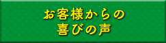 お客様からの喜びの声