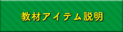 教材アイテム説明
