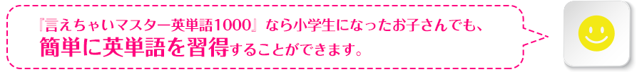 『言えちゃいマスター英単語1000』なら小学生になったお子さんでも、簡単に英単語を習得することができます。タイムリミットがあります!!