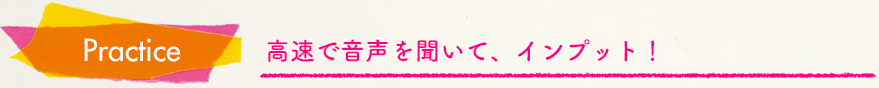高速で音声を聞いて、インプット!
