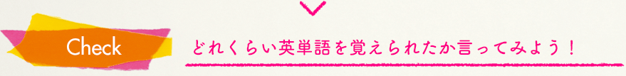 どれくらい英単語を覚えられたか言ってみよう!