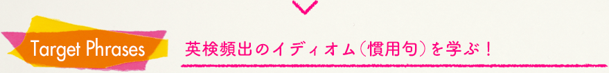 英検頻出のイディオム(慣用句)を学ぶ!