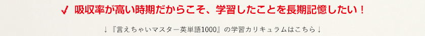 吸収率が高い時期だからこそ、学習したことを長期記憶したい!