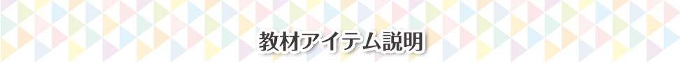 教材アイテム説明