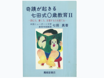 奇蹟が起きる七田式0歳教育Ⅱ』にてドッツを紹介 ドッツカードの作り方についても掲載