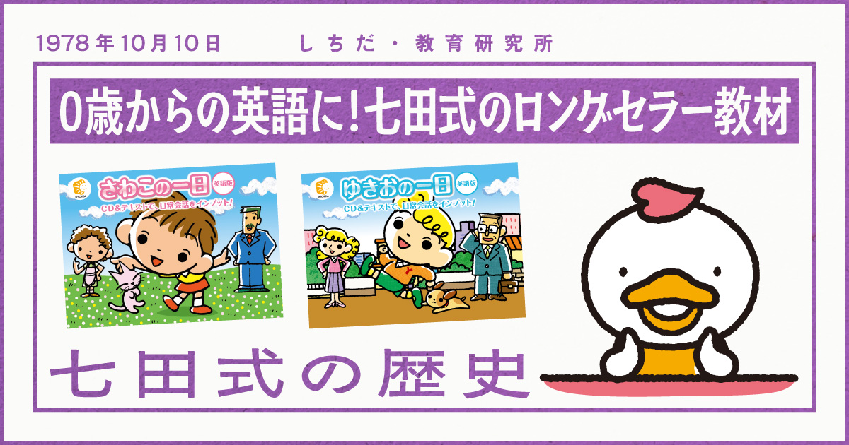 七田式教材の歴史『さわこの一日』