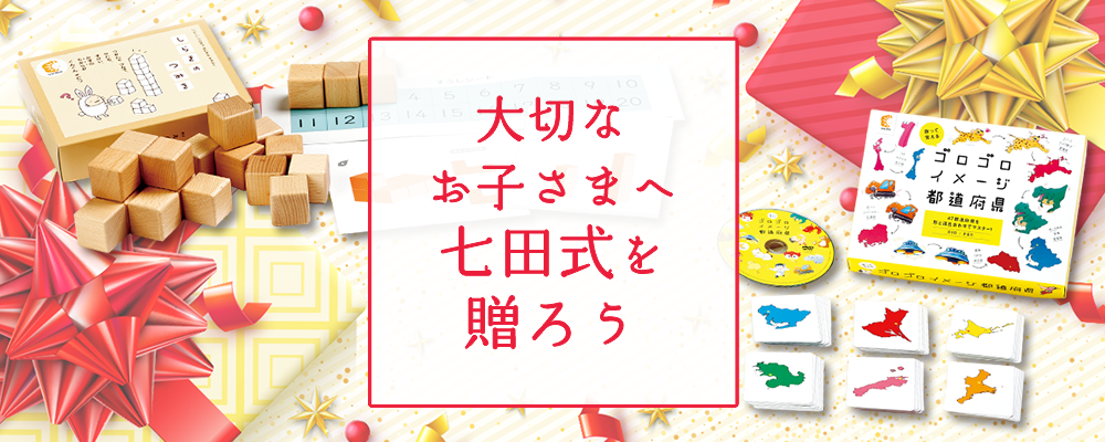 大切なお子さまへ七田式教材を贈ろう