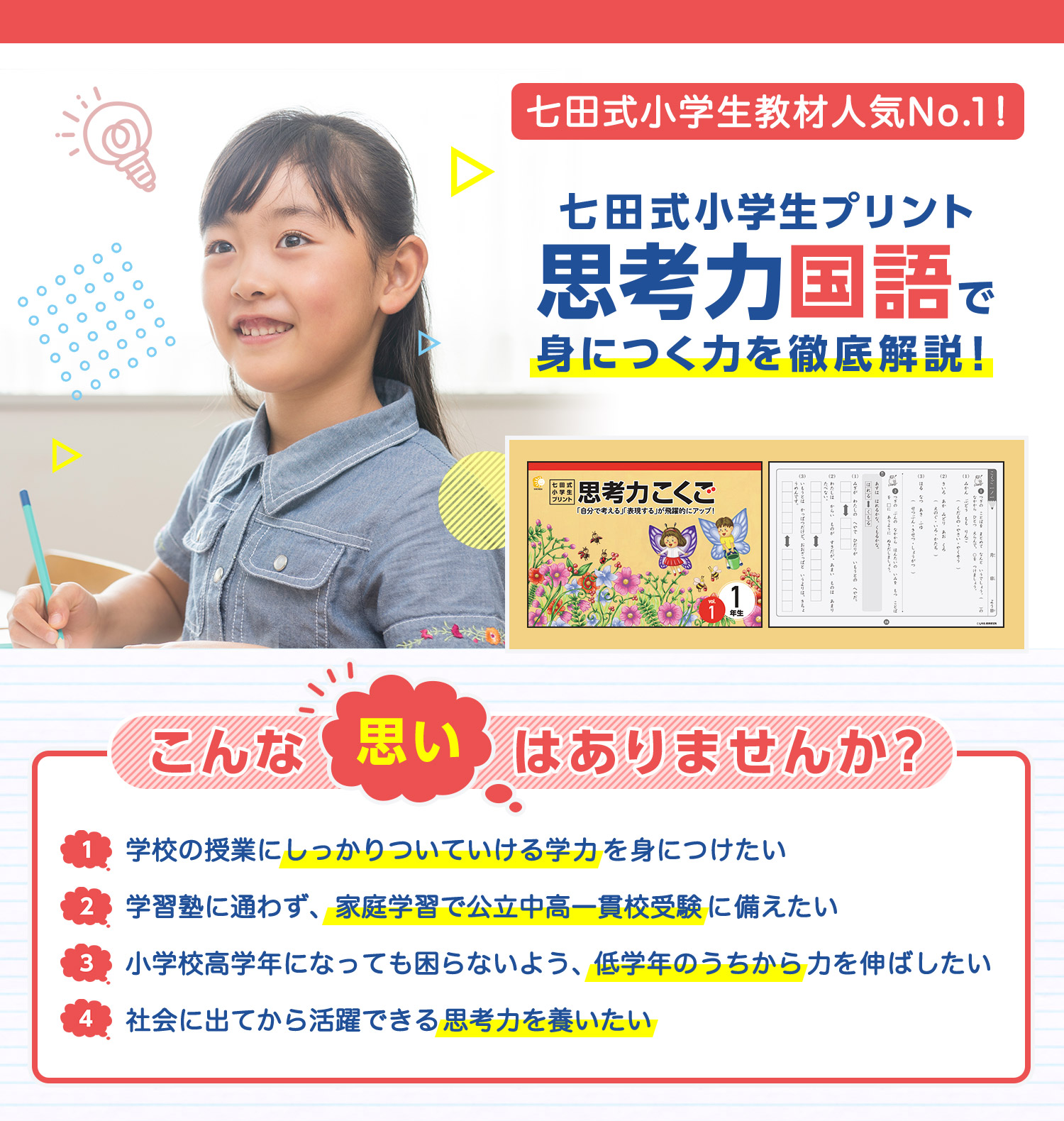 七田式小学生プリント思考力国語1年生の特集