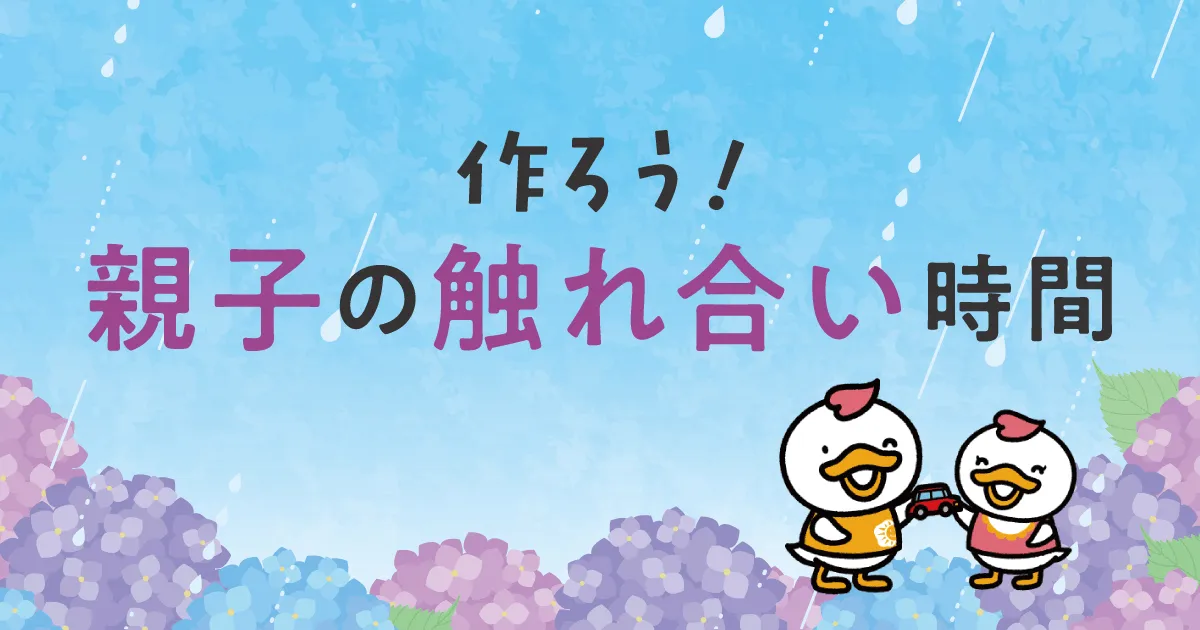 作ろう!親子の触れ合い時間