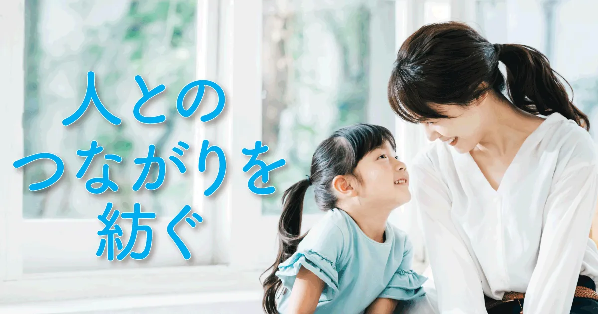 作ろう!親子の触れ合い時間