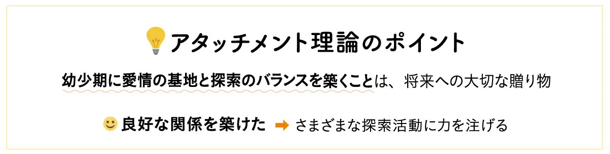 アタッチメント理論のポイント