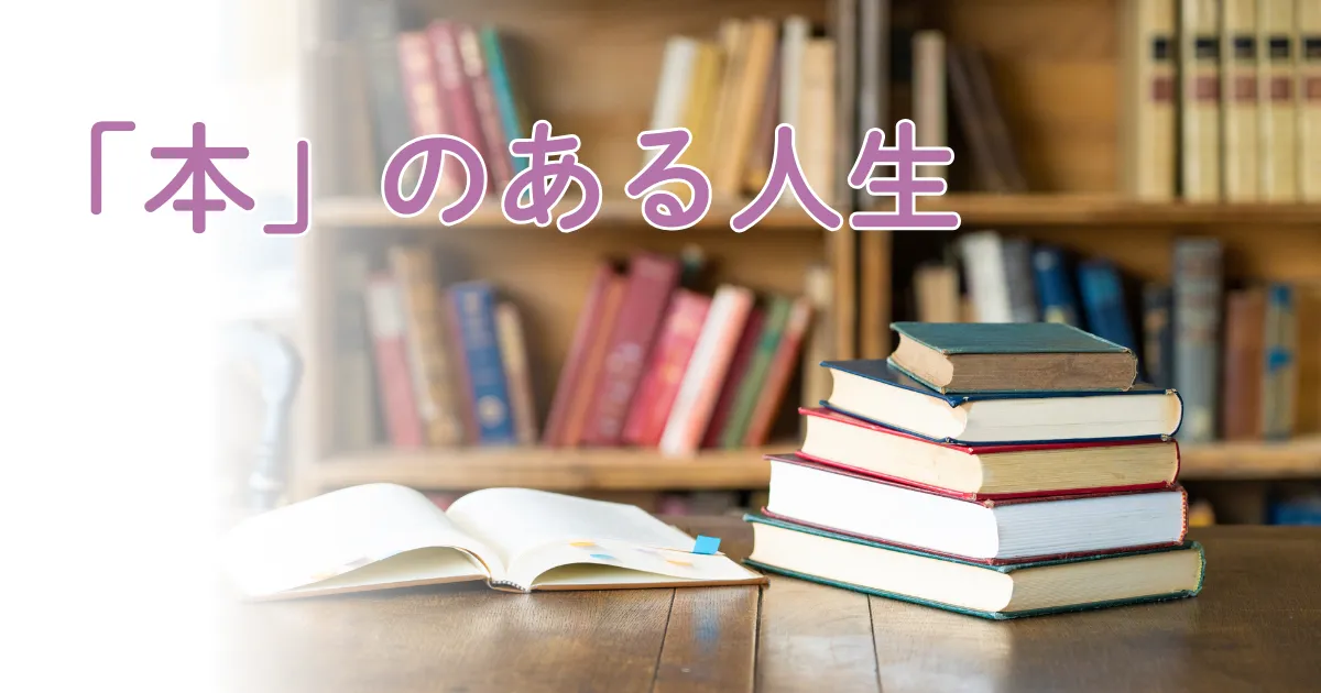 「本」のある人生