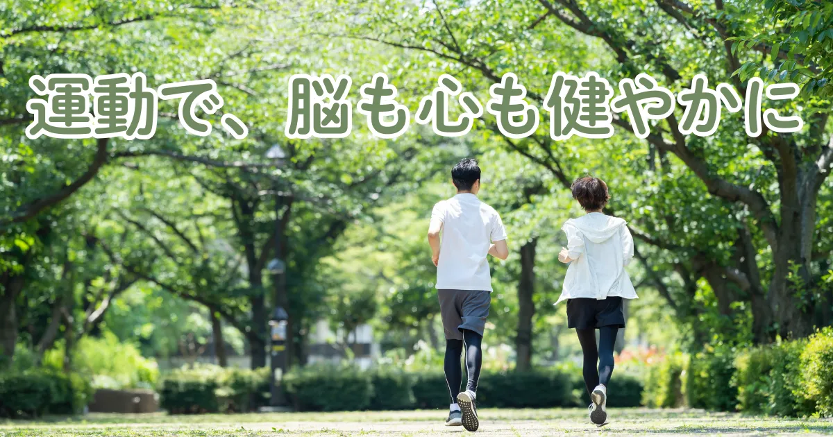 運動で、脳も心も健やかに