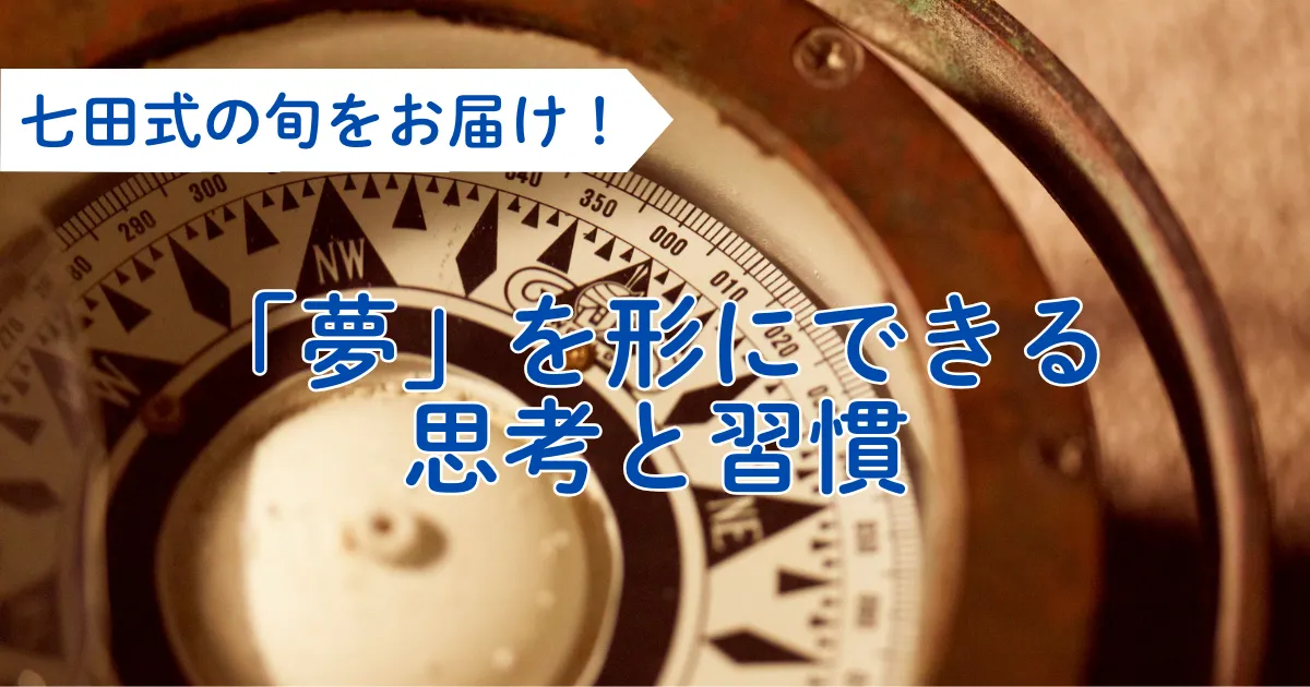 夢を形にできる思考と習慣