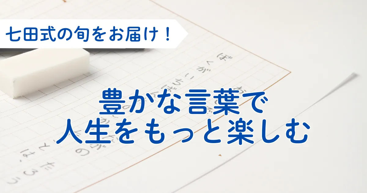 豊かな言葉で、人生をもっと楽しむ