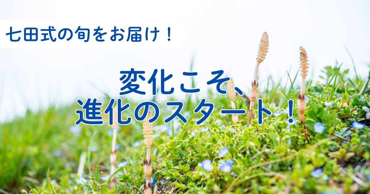 変化こそ、進化のスタート!