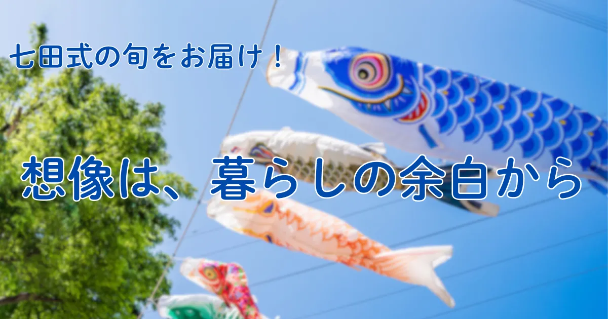 想像は、暮らしの余白から