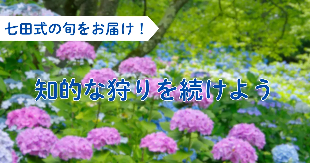知的な狩りを続けよう