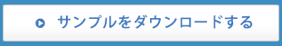 ダウンロードする
