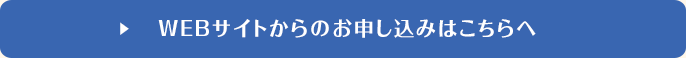 Webサイトからのお申込みはこちらへ