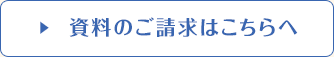 資料請求はこちら