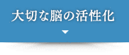 大切な脳の活性化