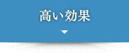 高い効果