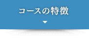 コースの特徴