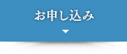 お申し込み