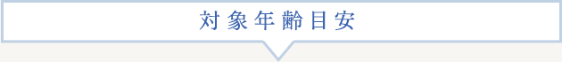 対象年齢目安