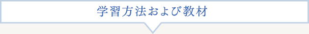 学習方法および教材