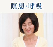 瞑想・呼吸