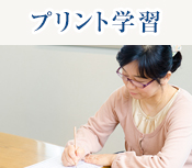 プリント学習