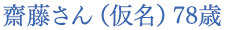 齋藤さん(仮名)78歳
