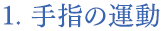 手指の運動
