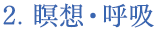 瞑想・呼吸