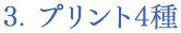 プリント4種