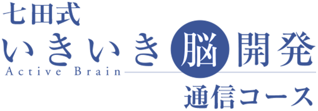 七田式いきいき脳開発通信コース