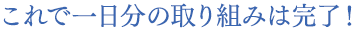 これで1日分の取り組みは完了!