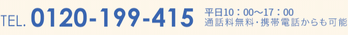 tel.0120-199-415