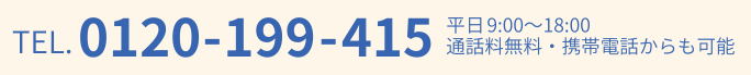 tel.0120-199-415