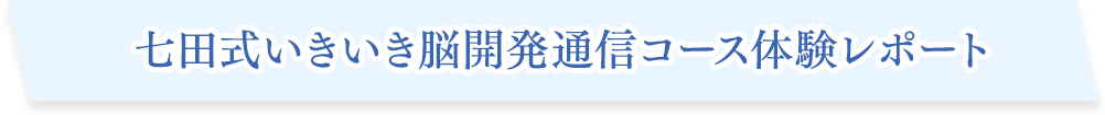 七田式いきいき脳開発通信コース体験レポート