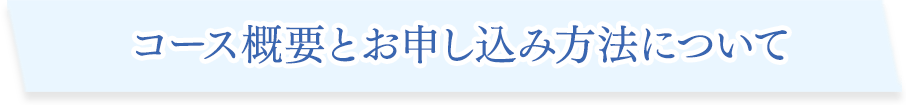 コースの概要とお申し込み方法について