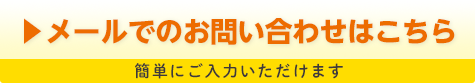 メールでのお問い合わせはこちら