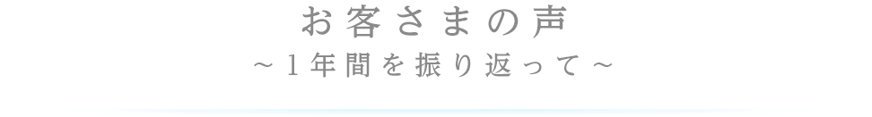 お客様の声