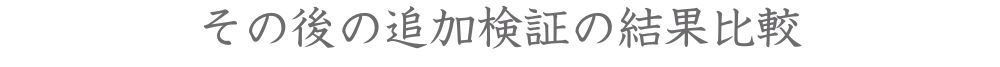 その後の研究の成果