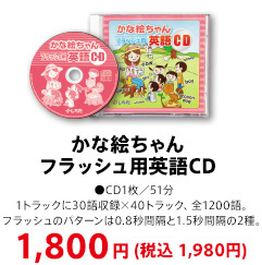 かな絵ちゃん フラッシュ用英語CD